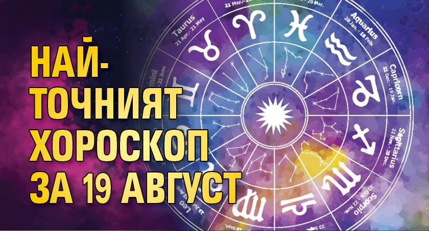 Най-точният хороскоп за 19 август