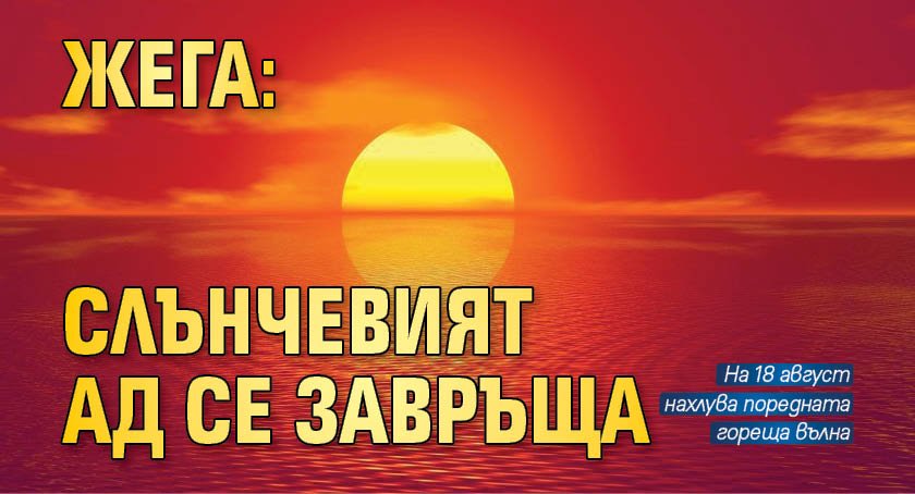 ЖЕГА: Слънчевият ад се завръща