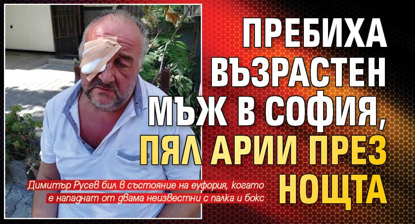Пребиха възрастен мъж в София, пял арии през нощта
