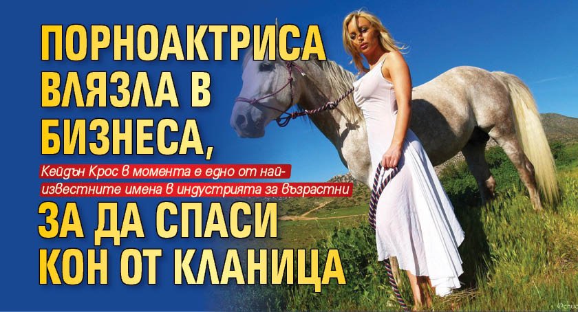 Порноактриса влязла в бизнеса, за да спаси кон от кланица