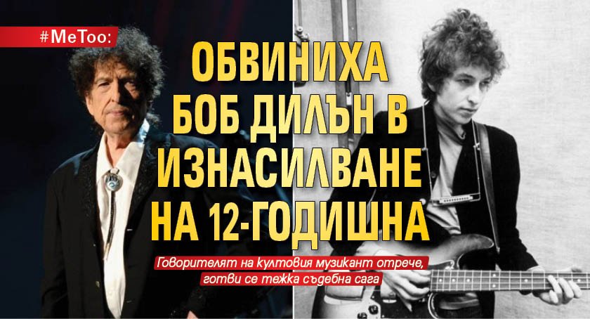 #MeToo: Обвиниха Боб Дилън в изнасилване на 12-годишна