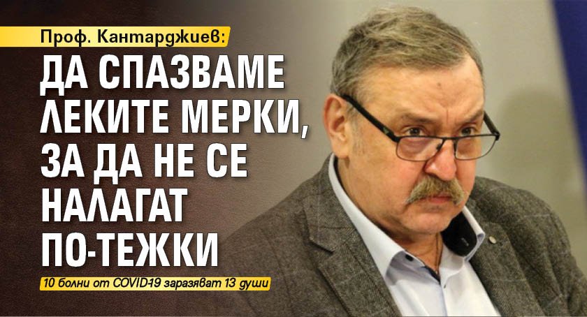 Проф. Кантарджиев: Да спазваме леките мерки, за да не се налагат по-тежки