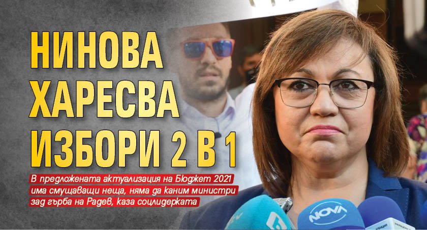 Нинова харесва избори 2 в 1