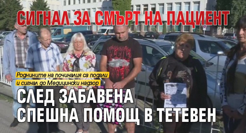 Сигнал за смърт на пациент след забавена спешна помощ в Тетевен