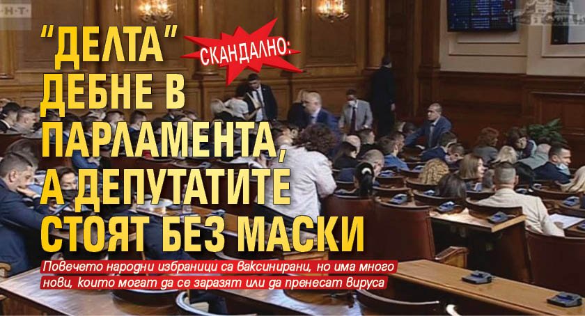 Скандално: "Делта" дебне в парламента, а депутатите стоят без маски