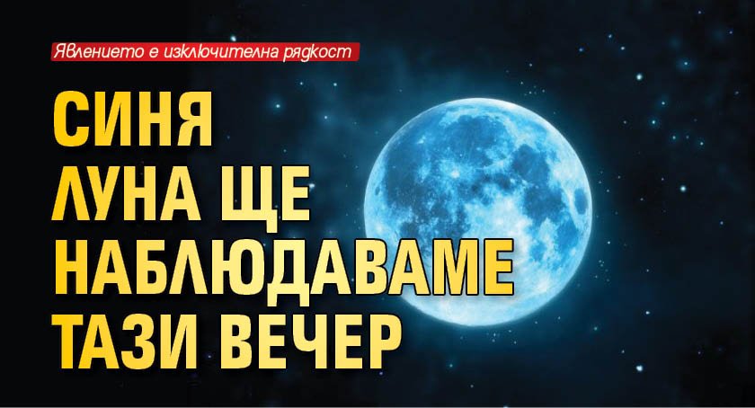 Синя луна ще наблюдаваме тази вечер