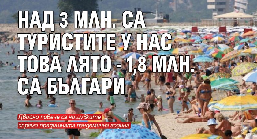 Над 3 млн. са туристите у нас това лято - 1,8 млн. са българи
