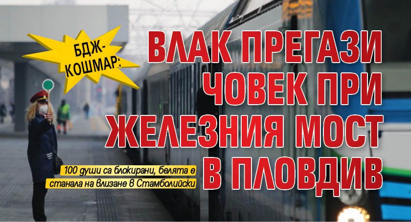БДЖ-кошмар: Влак прегази човек при Железния мост в Пловдив 