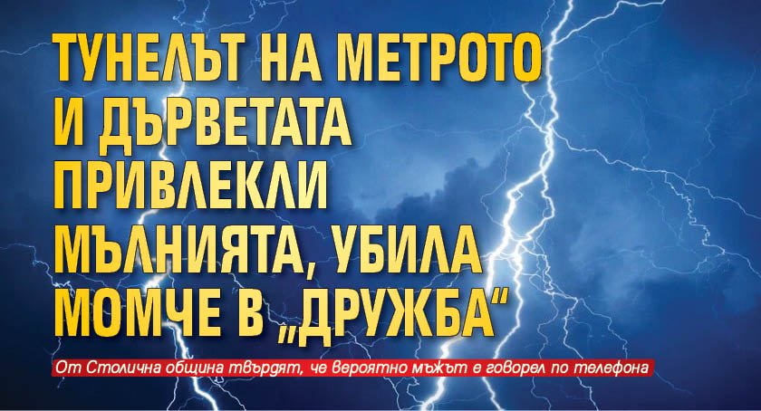 Тунелът на метрото и дърветата привлекли мълнията, убила момче в „Дружба“