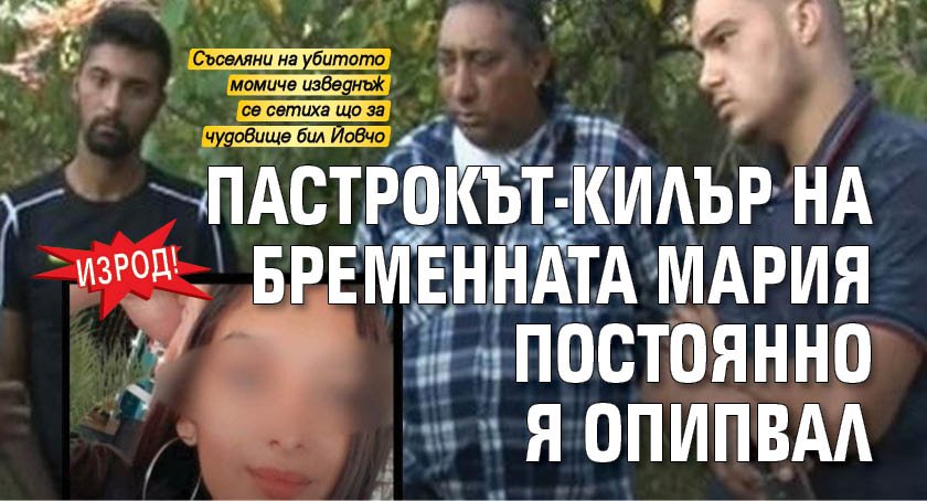 ИЗРОД! Пастрокът-килър на бременната Мария постоянно я опипвал
