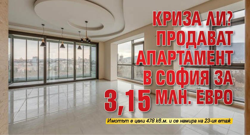 Криза ли? Продават апартамент в София за 3,15 млн. евро (Снимки)