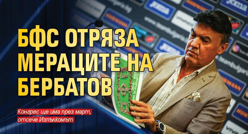 БФС отряза мераците на Бербатов