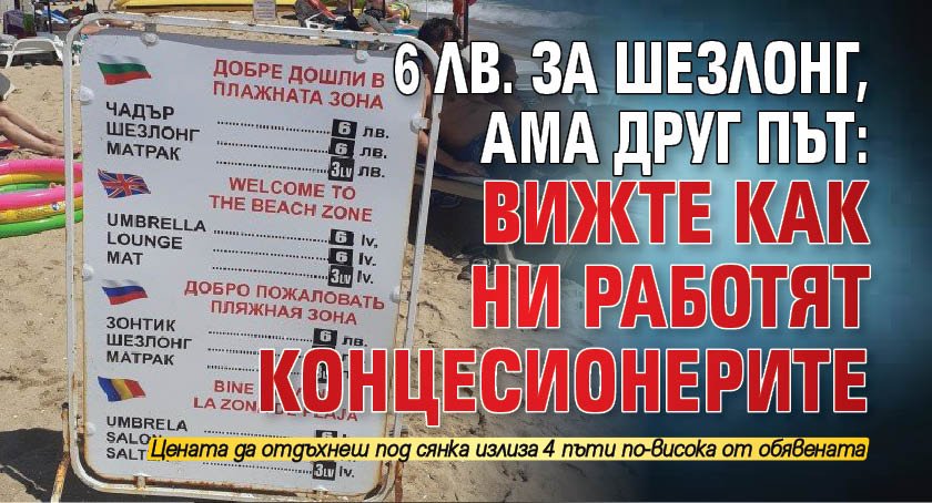 6 лв. за шезлонг, ама друг път: Вижте как ни работят концесионерите