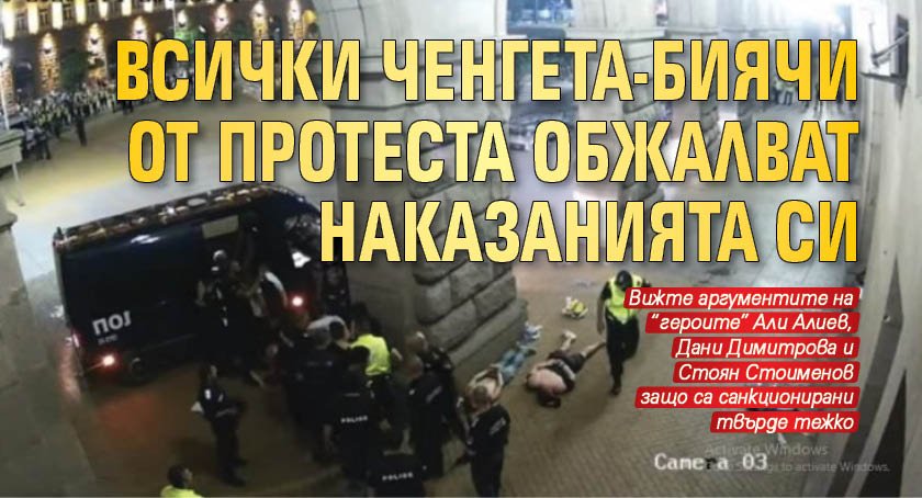 Всички ченгета-биячи от протеста обжалват наказанията си