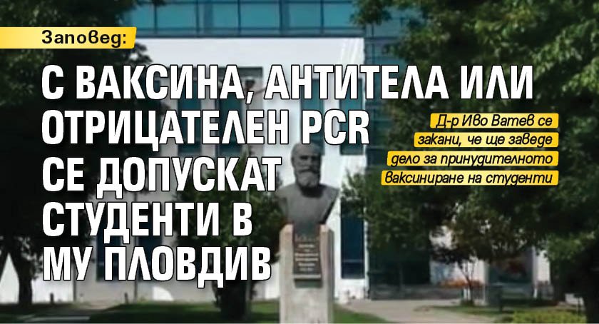 Заповед: С ваксина, антитела или отрицателен PCR се допускат студенти в МУ Пловдив