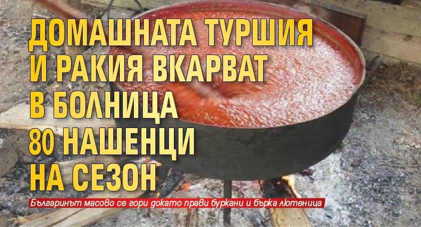 Домашната туршия и ракия вкарват в болница 80 нашенци на сезон