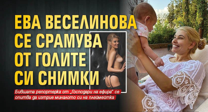 Ева Веселинова се срамува от голите си снимки