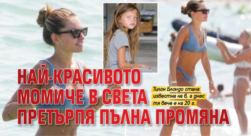Най-красивото момиче в света претърпя пълна промяна