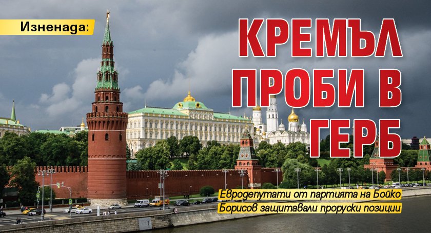 Изненада: Кремъл проби в ГЕРБ