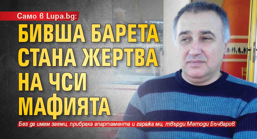 Само в Lupa.bg: Бивша барета стана жертва на ЧСИ мафията