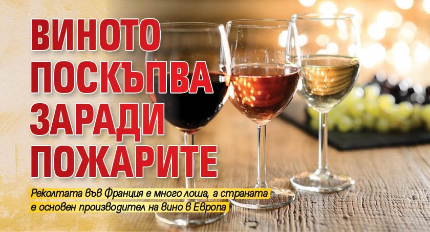 Виното поскъпва заради пожарите 