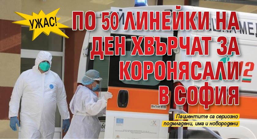 УЖАС! По 50 линейки на ден хвърчат за коронясали в София