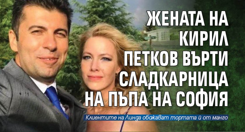 Жената на Кирил Петков върти сладкарница на пъпа на София