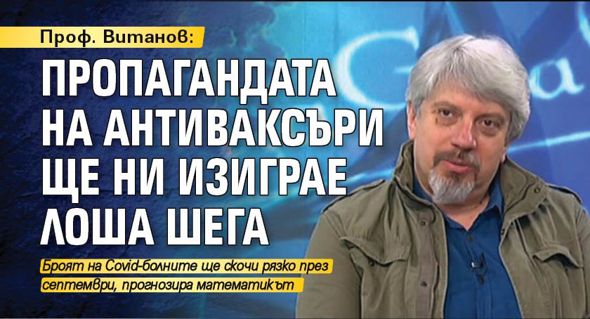 Проф. Витанов: Пропагандата на антиваксъри ще ни изиграе лоша шега 