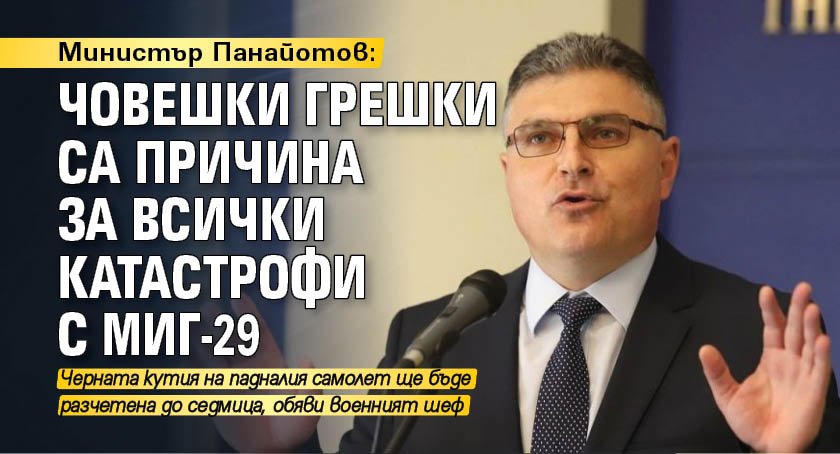 Министър Панайотов: Човешки грешки са причина за всички катастрофи с МиГ-29