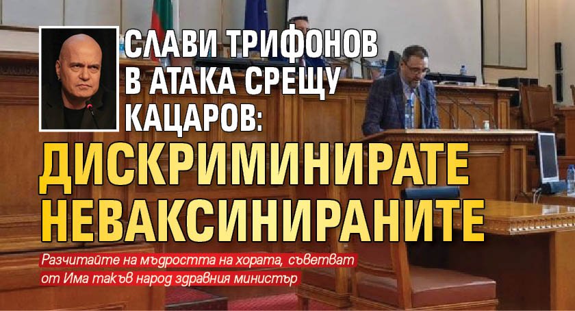 Слави Трифонов в атака срещу Кацаров: Дискриминирате неваксинираните