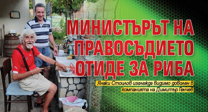 Министърът на правосъдието отиде за риба 
