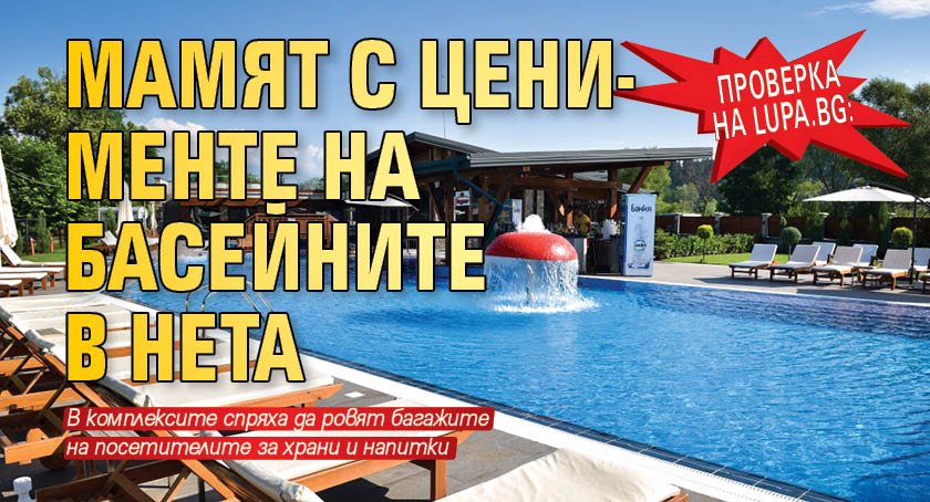 Проверка на Lupa.bg: Мамят с цени-менте на басейните в нета