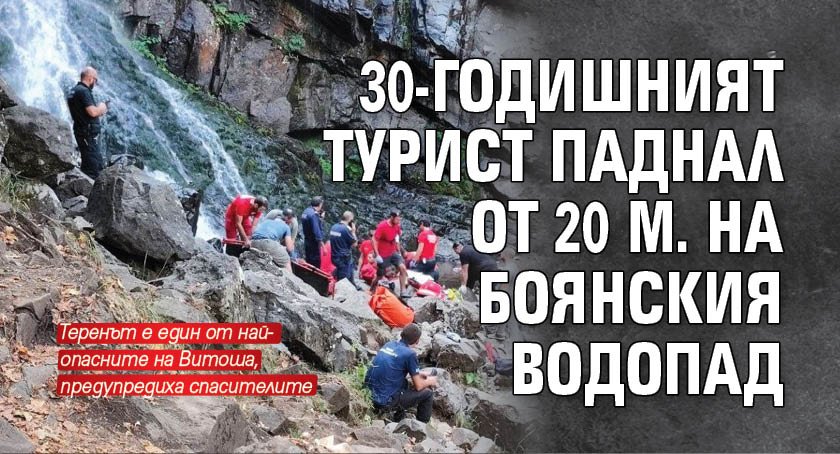 30-годишният турист паднал от 20 м на Боянския водопад