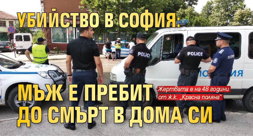 Убийство в София: Мъж е пребит до смърт в дома си