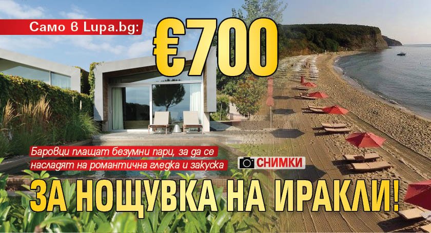 Само в Lupa.bg: €700 за нощувка на Иракли! (СНИМКИ)