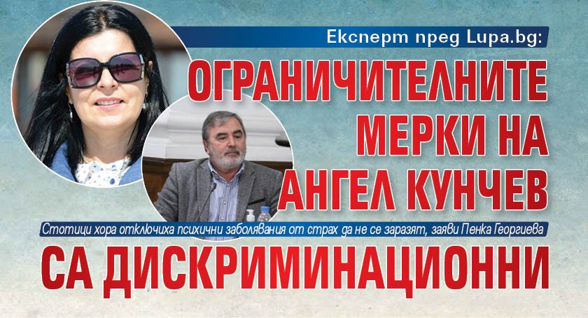 Експерт пред Lupa.bg: Ограничителните мерки на Ангел Кунчев са дискриминационни