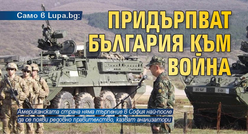 Само в Lupa.bg: Придърпват България към война 