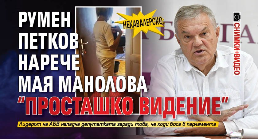 Некавалерско: Румен Петков нарече Мая Манолова "просташко видение" (СНИМКИ+ВИДЕО)