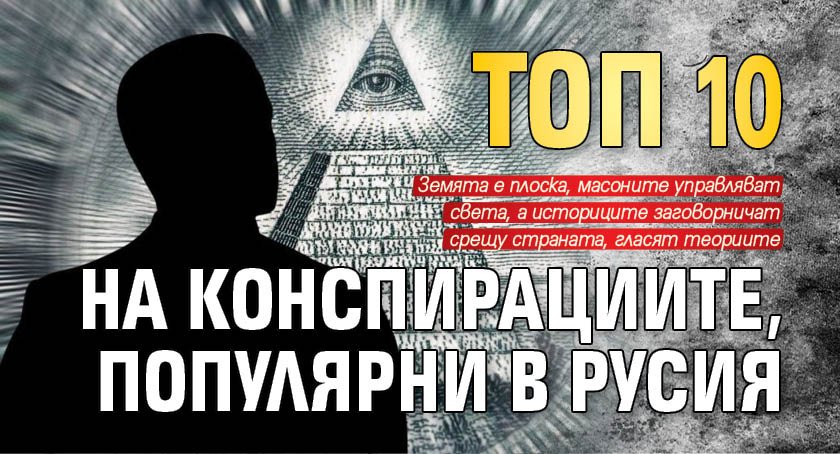 Топ 10 на конспирациите, популярни в Русия 