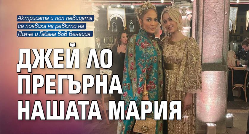 Джей Ло прегърна нашата Мария