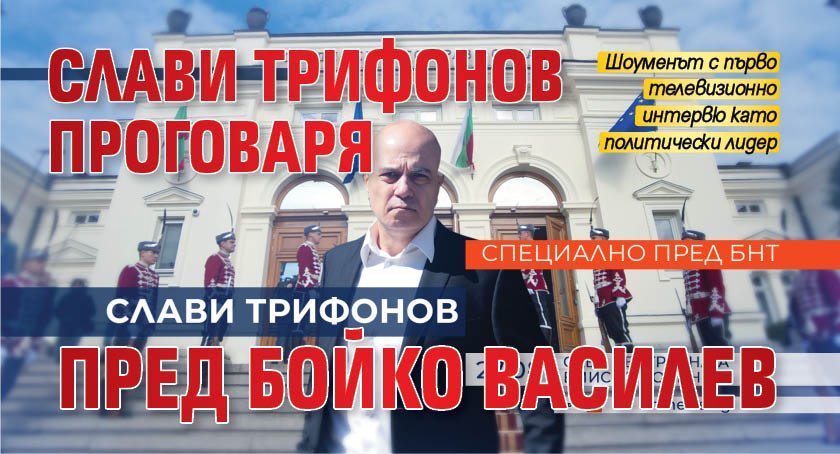 Слави Трифонов проговаря пред Бойко Василев