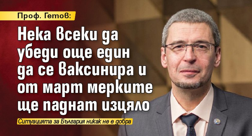 Проф. Гетов: Нека всеки да убеди още един да се ваксинира и от март мерките ще паднат изцяло