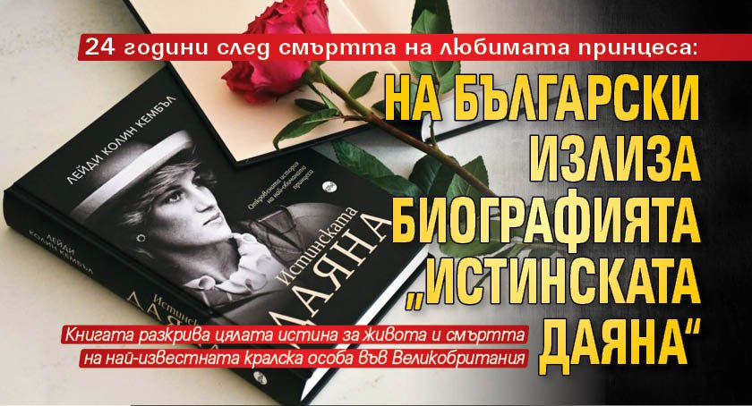 24 години след смъртта на любимата принцеса: На български излиза биографията „Истинската Даяна“