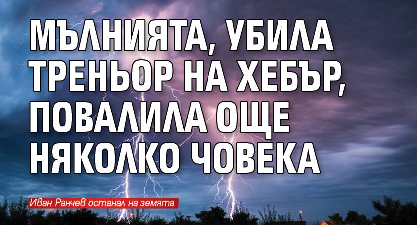 Мълнията, убила треньор на Хебър, повалила още няколко човека