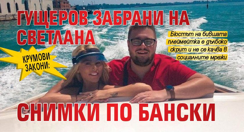 Крумови закони: Гущеров забрани на Светлана снимки по бански