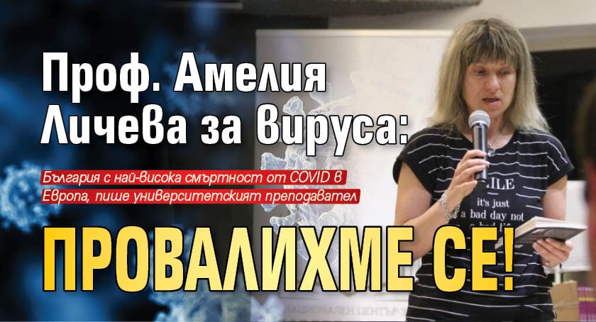 Проф. Амелия Личева за вируса: Провалихме се!
