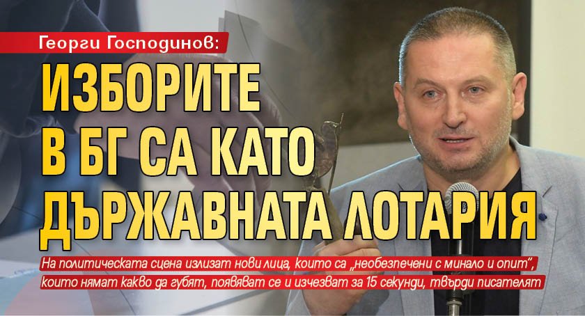 Георги Господинов: Изборите в БГ са като Държавната лотария