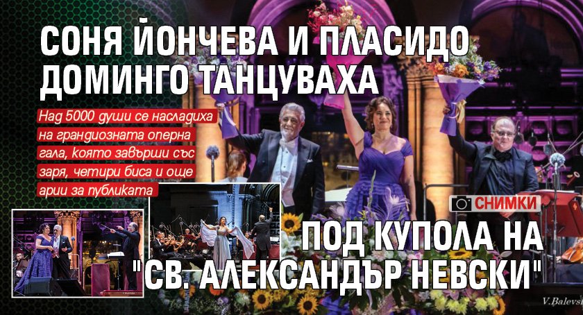 Соня Йончева и Пласидо Доминго танцуваха под купола на "Св. Александър Невски" (СНИМКИ)