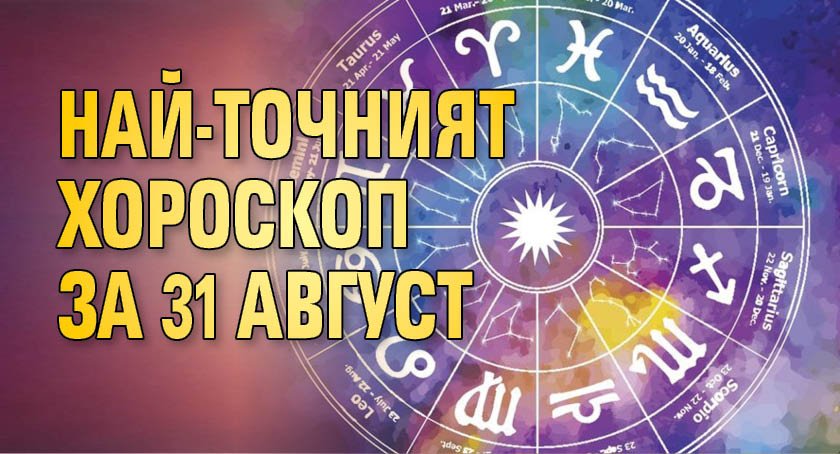 Най-точният хороскоп за 31 август