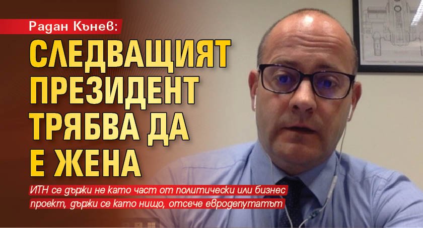 Радан Кънев: Следващият президент трябва да е жена